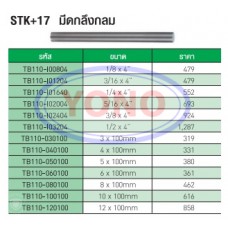 มีดกลึงกลม (STK+17)