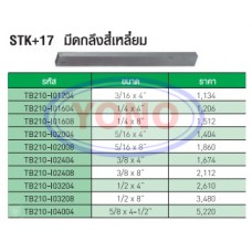 มีดกลึงสี่เหลี่ยม (STK+17)